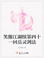 笑傲江湖續第四十一回岳靈劍法