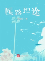 醫(yī)路坦途