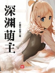 深淵萌主