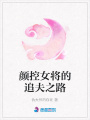 顏控女將的追夫之路