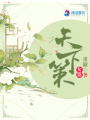天下策：女梟