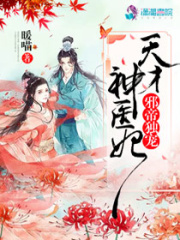 邪帝獨寵：天才神醫(yī)妃