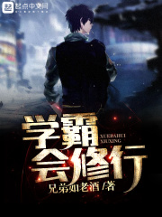 學霸會修行