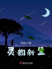 靈韻新生