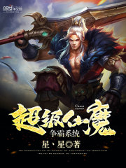 超級仙魔爭霸系統