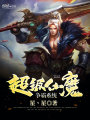 超級仙魔爭霸系統