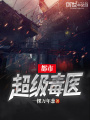 都市超級(jí)毒醫(yī)