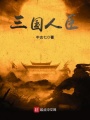 三國人臣