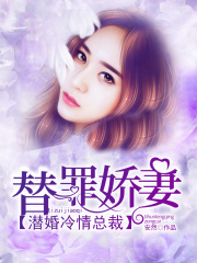 替罪嬌妻：潛婚冷情總裁