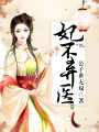 妃不棄醫