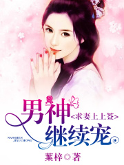 求妻上上簽，男神繼續寵