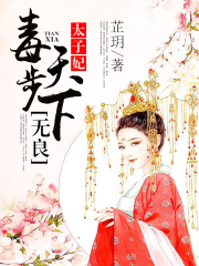 毒步天下，無良太子妃