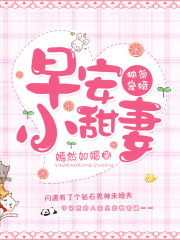 獨家寵婚，早安小甜妻