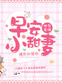 獨家寵婚，早安小甜妻
