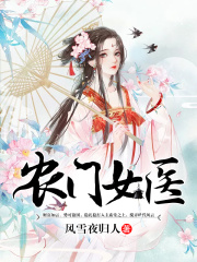農(nóng)門女醫(yī)