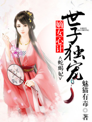 嫡女心計，世子獨寵蛇蝎妃