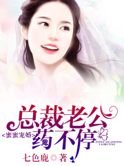 蜜蜜寵婚，總裁老公藥不停