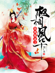 錦繡凰途之權(quán)相風(fēng)華