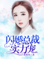 閃婚總裁實力寵