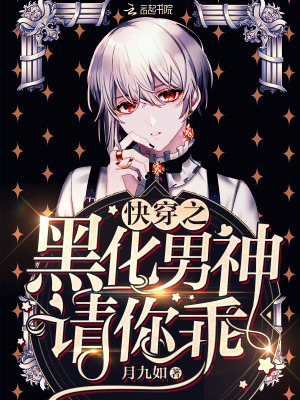 快穿之黑化男神請你乖
