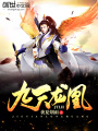九天龍凰