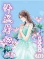 怦然馨動