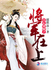 皇后謀略之將軍在上