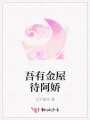 吾有金屋待阿嬌
