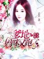萌寶出擊：爹地，媽咪又跑了