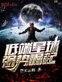 低端星球強勢崛起