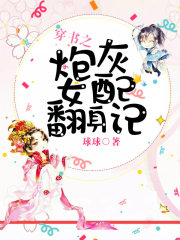 穿書之炮灰女配翻身記