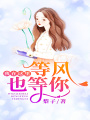 我在這里等風(fēng)也等你
