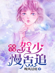 獨(dú)家專寵：賀少慢點(diǎn)追
