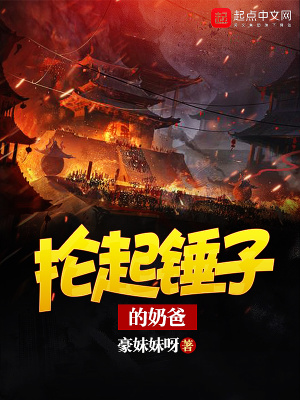 掄起錘子的奶爸