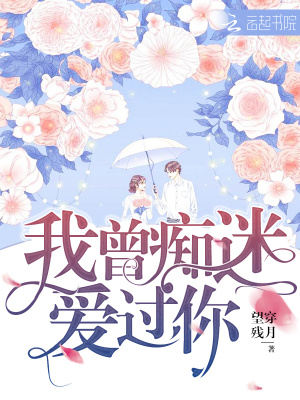 我曾癡迷愛過你