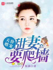 天價婚寵：甜妻，要爬墻