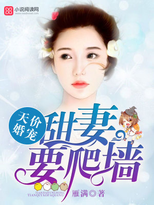 天價婚寵：甜妻，要爬墻