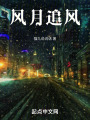 風月追風