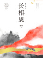 長(zhǎng)相思1：如初見(jiàn)