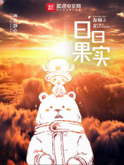 海賊之日日果實(shí)