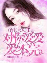 臺長大人，對你愛愛愛不完！