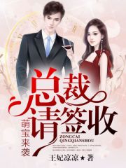 萌寶來襲：總裁請簽收