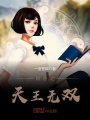 網游之天王無雙