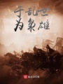 于亂世，為梟雄
