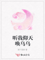聽我仰天喚烏烏
