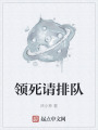 領死請排隊