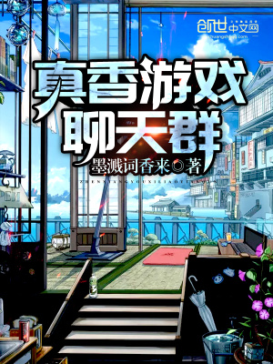 真香游戲聊天群