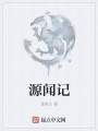 源聞記