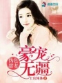 偽色甜妻：豪寵無疆
