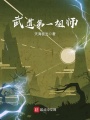 武道第一祖師
